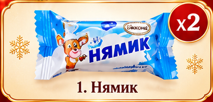 Нямик. Прежняя иллюстрация, не фото