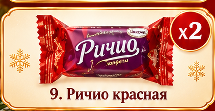 Ричио, красная упаковка. Прежняя иллюстрация, не фото