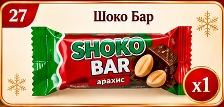 Шоко Бар. Прежняя иллюстрация, не фото